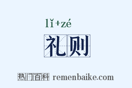 礼则是什么意思的图片